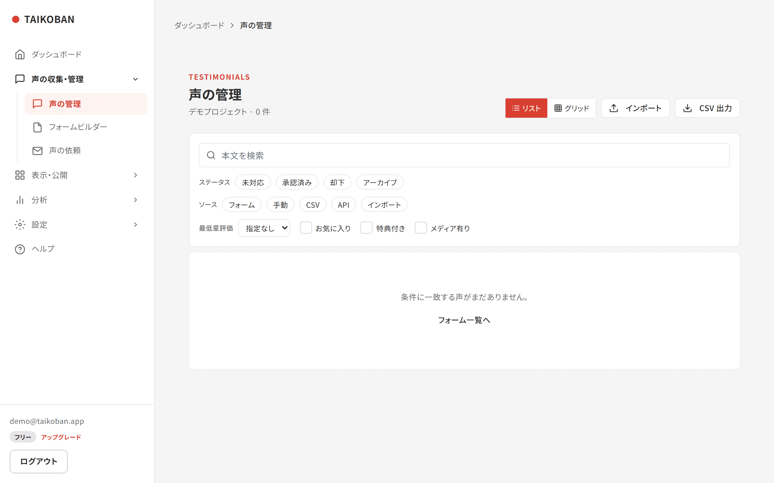 TAIKOBANのお客様の声管理画面：収集した声を一覧で確認・承認・管理する画面