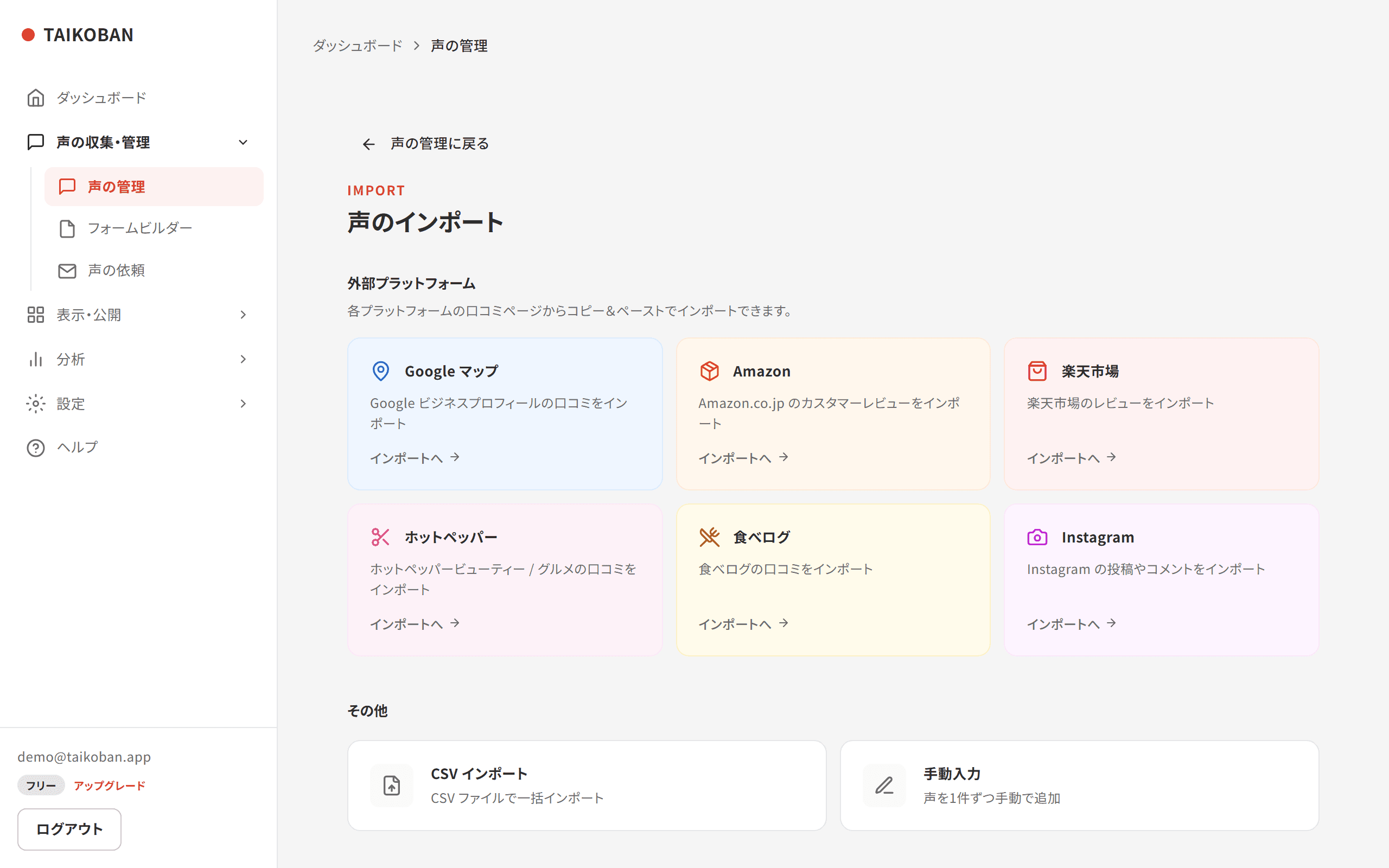 TAIKOBANのインポートハブ：既存の口コミデータをCSVやGoogle Formsから一括取り込みできる画面