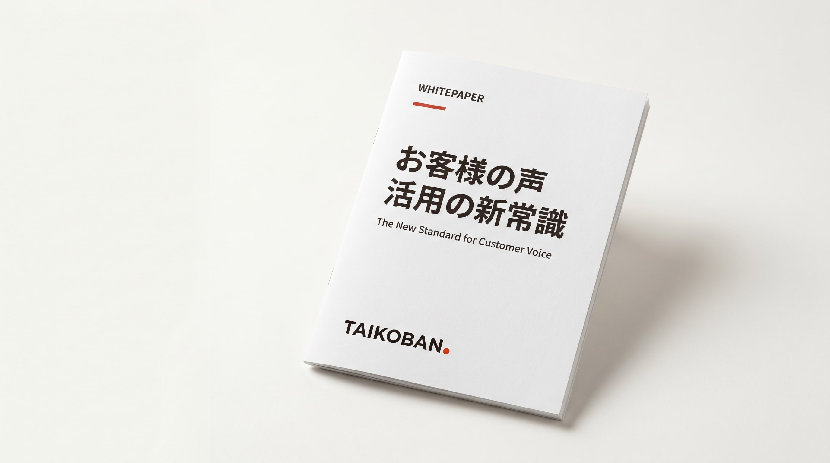 TAIKOBAN ホワイトペーパー — お客様の声活用の新常識
